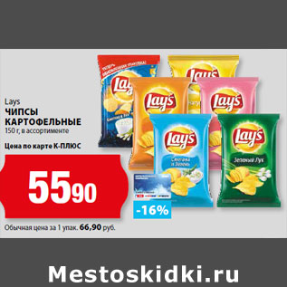 Акция - Lays ЧИПСЫ КАРТОФЕЛЬНЫЕ