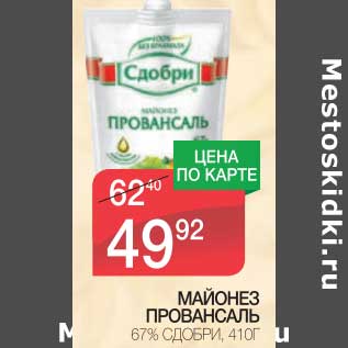 Акция - МАЙОНЕЗ ПРОВАНСАЛЬ 67% СДОБРИ