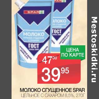 Акция - МОЛОКО СГУЩЕННОЕ SPAR ЦЕЛЬНОЕ С САХАРОМ 8,5%