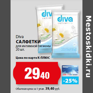 Акция - Diva САЛФЕТКИ для интимной гигиены