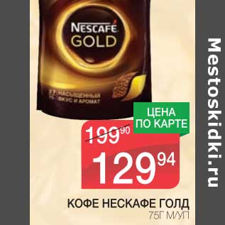 Акция - КОФЕ НЕСКАФЕ ГОЛД