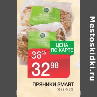 Акция - ПРЯНИКИ SMART