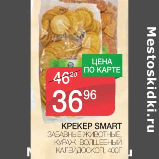 Акция - КРЕКЕР SMART ЗАБАВНЫЕ ЖИВОТНЫЕ, КУРАЖ, ВОЛШЕБНЫЕ КАЛЕЙДОСКОП