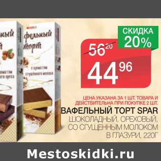 Акция - ВАФЕЛЬНЫЙ ТОРТ SPAR ШОКОЛАДНЫЙ, ОРЕХОВЫЙ, СО СГУЩЕННЫМ МОЛОКОМ В ГЛАЗУРИ