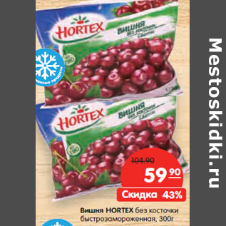 Акция - Вишня HORTEX без косточки