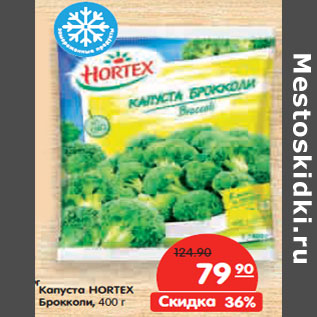 Акция - Капуста HORTEX Брокколи