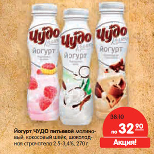 Акция - Йогурт ЧУДО питьевой