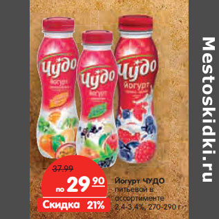 Акция - Йогурт ЧУДО питьевой