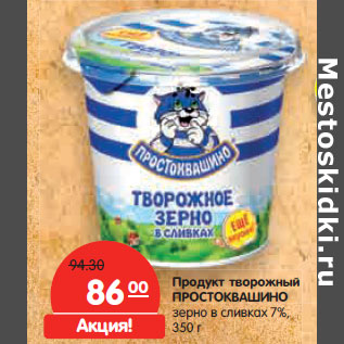 Акция - Продукт творожный ПРОСТОКВАШИНО зерно в сливках 7%