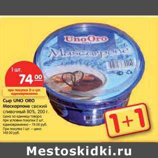 Акция - Сыр UNO ORO Маскарпоне