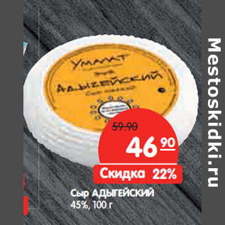 Акция - Сыр АДЫГЕЙСКИЙ 45%,