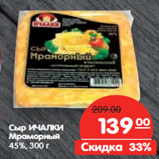 Акция - Сыр ИЧАЛКИ Мраморный 45%,