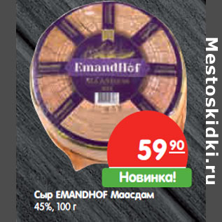 Акция - Сыр EMANDHOF Маасдам 45%,