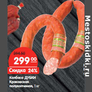 Акция - Колбаса ДУБКИ Краковская полукопченая