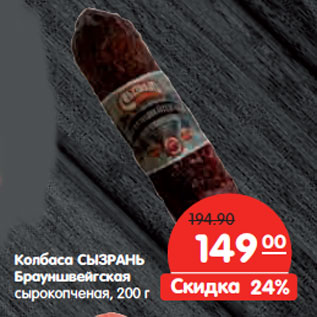 Акция - Колбаса СЫЗРАНЬ Брауншвейгская сырокопченая