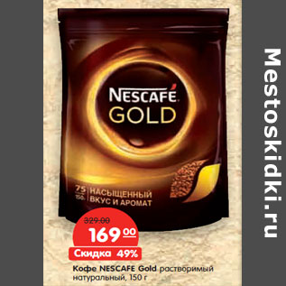 Акция - Кофе NESCAFE Gold растворимый натуральный