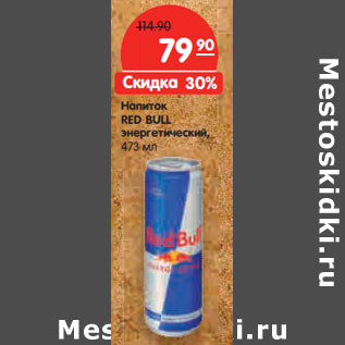 Акция - Напиток RED BULL энергетический