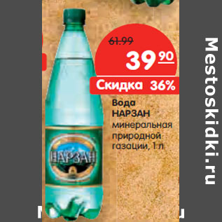 Акция - Вода Нарзан минеральная природной газации