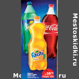 Акция - Напиток SPRITE, FANTA, COCA-COLA газированный