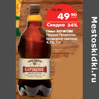 Акция - Пиво БОЧКОВЕ Перша Приватна Броварня