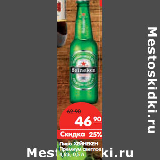 Акция - Пиво ХЕЙНЕКЕН Премиум светлое 4,6%