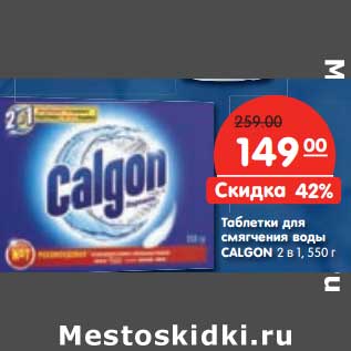 Акция - Таблетки для смягчения воды Calgon 2 в 1