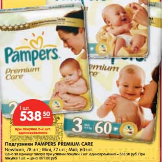 Акция - Подгузники Pampers Premium care