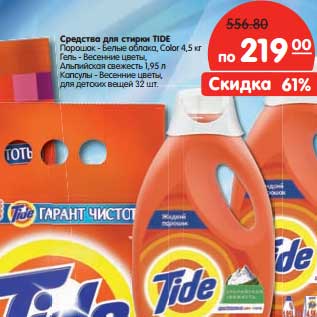 Акция - Средство для стирки Tide