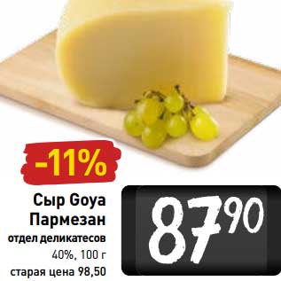 Акция - Сыр Goya Пармезан 40%