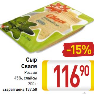 Акция - Сыр Сваля Россия 45%, слайсы