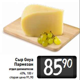 Акция - Сыр Goya Пармезан 40%
