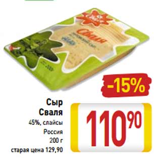 Акция - Сыр Сваля 45%, слайсы Россия