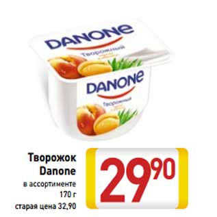 Акция - Творожок Danone