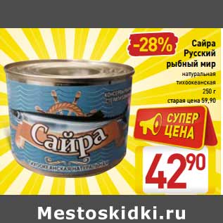 Акция - Сайра Русский рыбный мир