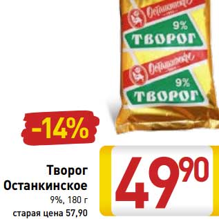 Акция - Творог Останкинское 9%