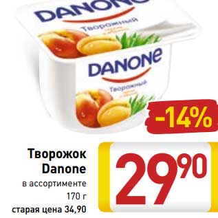 Акция - Творожок Danone