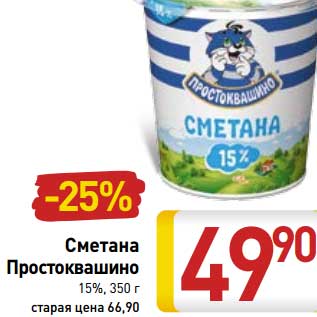 Акция - Сметана Простоквашино 15%