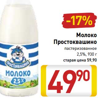 Акция - Молоко Простоквашино пастеризованное 2,5%