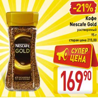 Акция - Кофе Nescafe Gold растворимый
