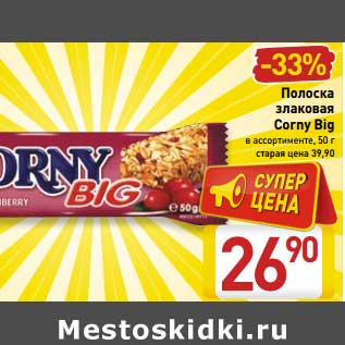 Акция - Полоска злаковая Corny Big