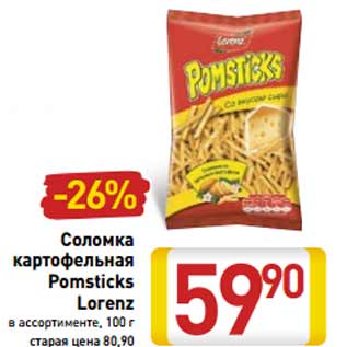 Акция - Соломка картофельная Pomsticks Lorenz