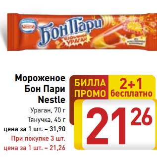 Акция - Мороженое Бон Пари Nestle