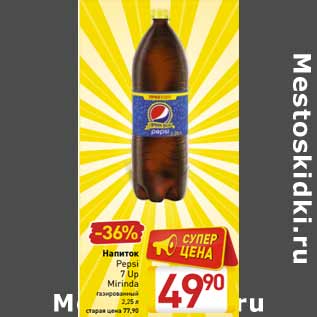 Акция - Напиток Pepsi 7 Up Mirinda