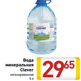 Акция - Вода минеральная Clever негазированная