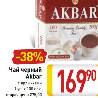 Акция - Чай черный Akbar