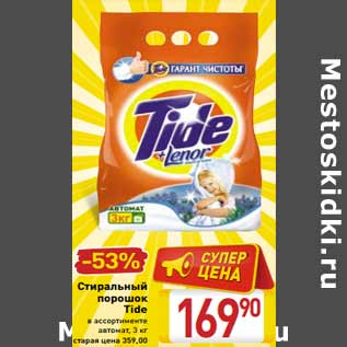 Акция - Стиральный порошок Tide