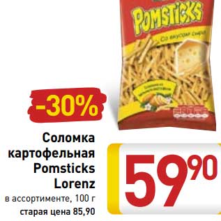 Акция - Соломка картофельная Pomsticks Lorenz