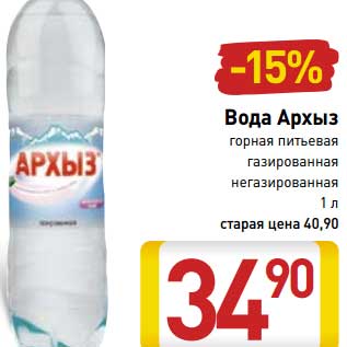 Акция - Вода Архыз горная питьевая