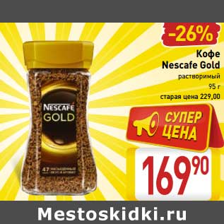 Акция - Кофе Nescafe Gold растворимый