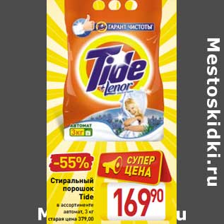 Акция - Стиральный порошок Tide